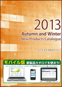 ２０１３年秋冬新製品カタログ表紙